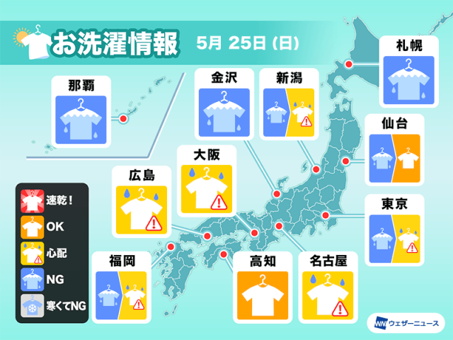 5月25日(日)の洗濯天気予報　全国的に部屋干しがおすすめ