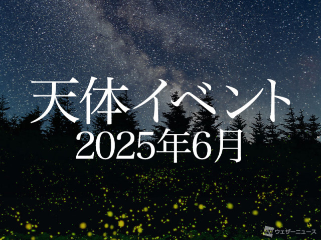 ★2025年6月の天体イベント★　月と惑星の接近に注目！