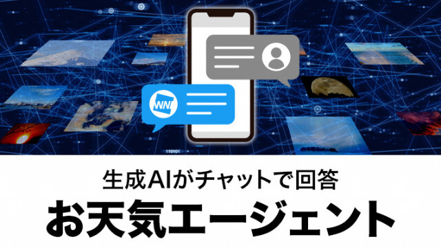 生成AIコンテンツ「お天気エージェント」の提供を拡大！　アプリ「ウェザーニュース」