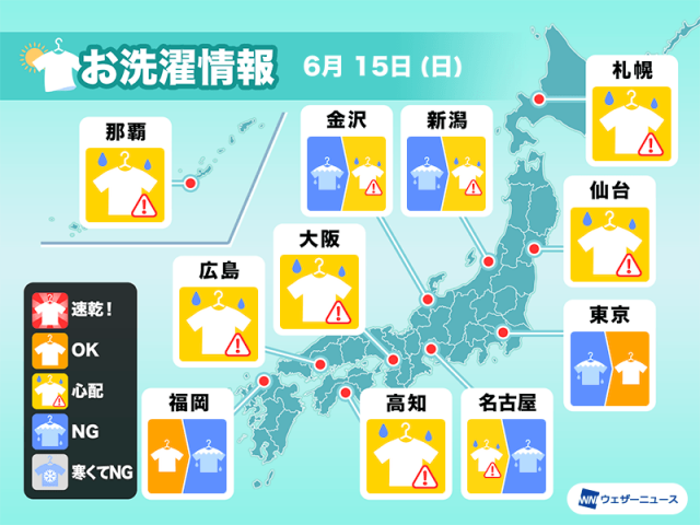 6月15日(日)の洗濯天気予報　雨やんでも油断はできず