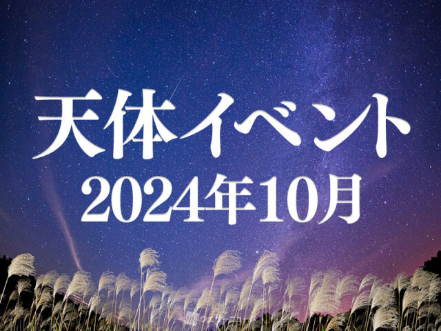 ★2024年10月の天体イベント★　10月の満月はスーパームーン！オリオン流星群などにも注目