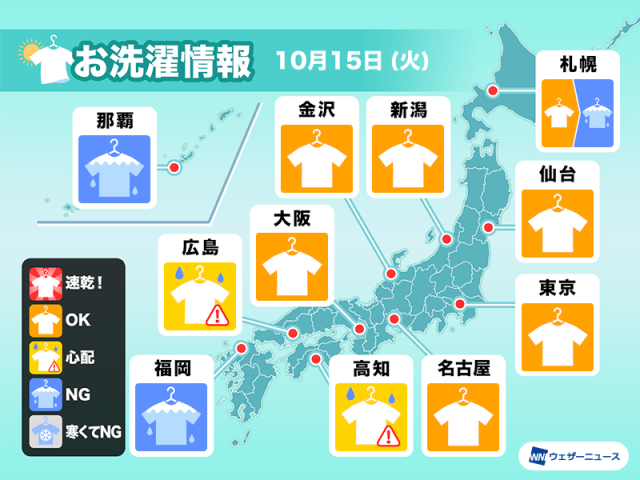 10月15日(火)の洗濯天気予報　今夜にかけ雨の範囲広がる