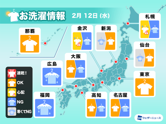 2月12日(水)の洗濯天気予報　朝は晴れていても油断禁物