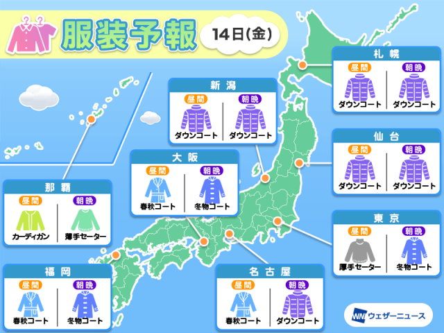 2月14日(金)　各地の気温変化と最適な服装