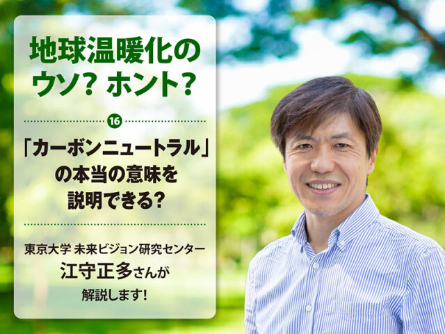「カーボンニュートラル」の本当の意味を説明できる？