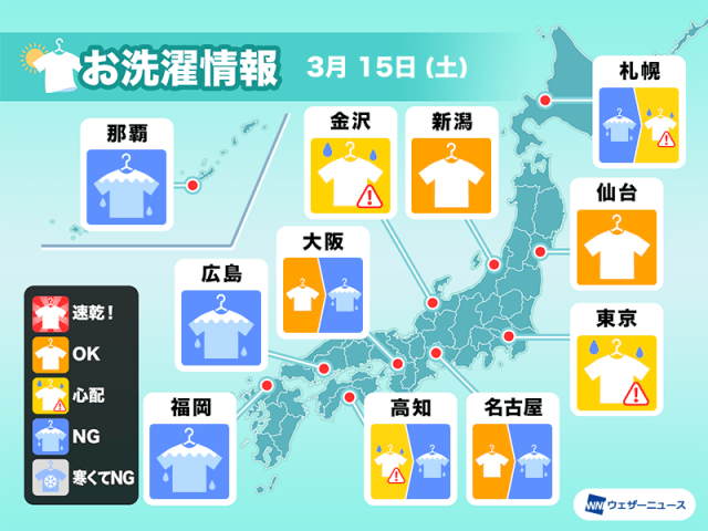 3月15日(土)の洗濯天気予報　西日本を中心に外干しNG