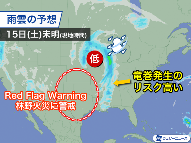 アメリカ　低気圧の影響で広範囲で荒天　竜巻や火災リスクも高まる