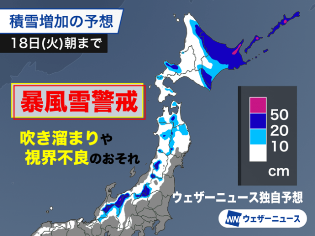 北海道は道東を中心に大雪に　風も強く猛吹雪による視界不良に警戒