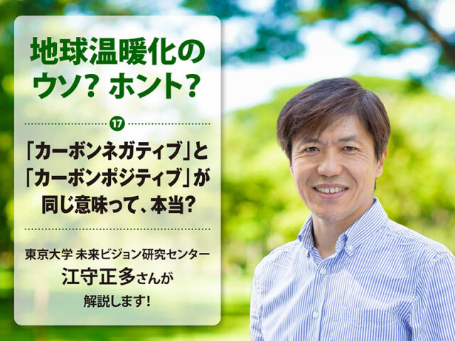 「カーボンネガティブ」と「カーボンポジティブ」が同じ意味って、本当？