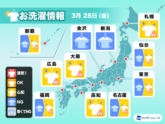 3月28日(金)の洗濯天気予報　各地で外干しには不向きな天気