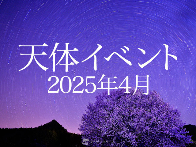 ★2025年4月の天体イベント★　4月こと座流星群が出現！月と惑星の接近や今年最小の満月も
