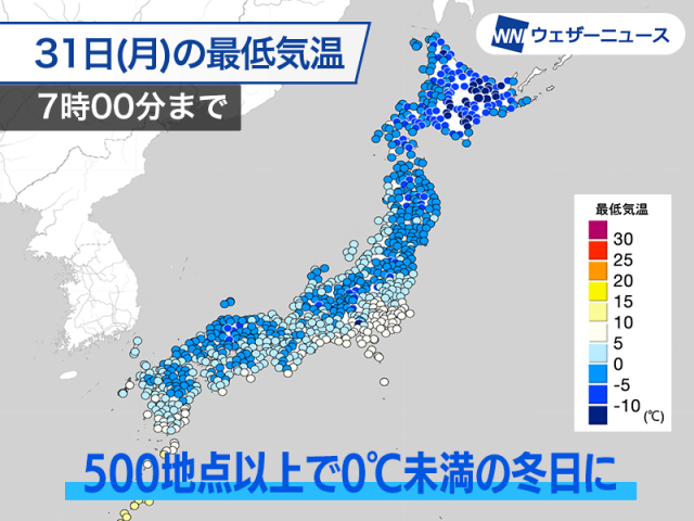 今朝は各地で冷え込み強まる　500地点以上で0℃未満の冬日に