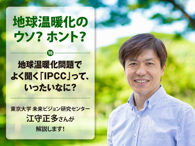 地球温暖化のウソ？ ホント？（18）地球温暖化問題でよく聞く「IPCC」って、いったいなに？