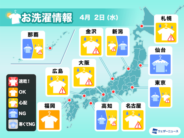 4月2日(水)の洗濯天気予報　外干しは推奨できず