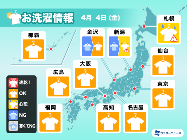 4月4日(金)の洗濯天気予報　日本海側は回復傾向　静岡周辺は注意