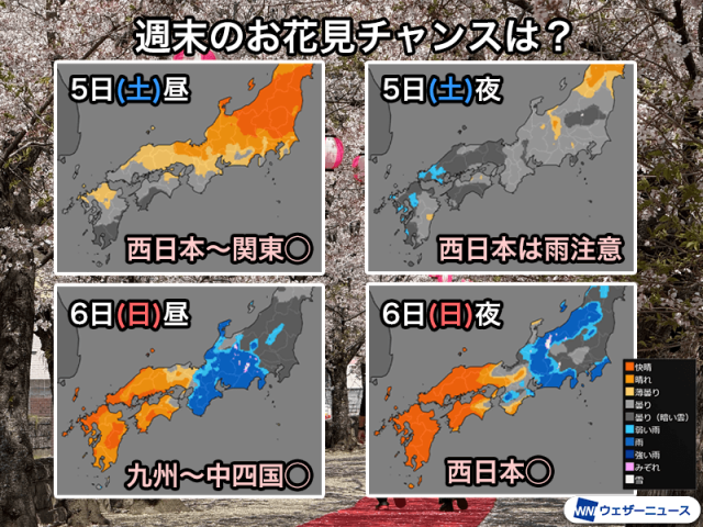 週末のお花見タイミングは？　西日本はラストチャンスの所も