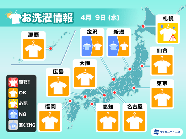 4月9日(水)の洗濯天気予報　西日本は今日のうちがおすすめ