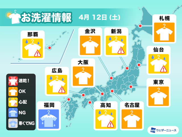 4月12日(土)の洗濯天気予報 関東から近畿は貴重な外干し日和