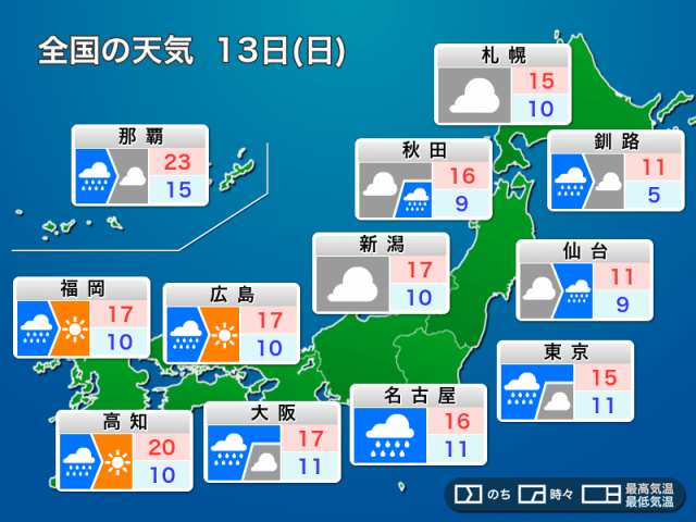 明日4月13日(日)の天気予報　広範囲で雨　局地的に強雨や雷雨のおそれ