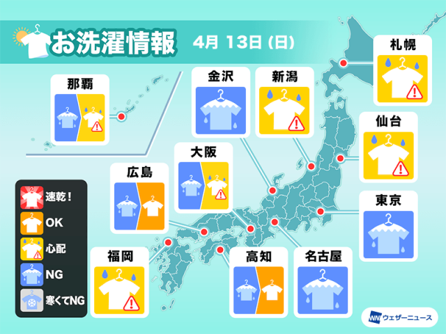 4月13日(日)の洗濯天気予報 全国的に雨で外干しは難しい