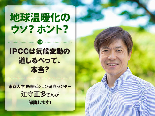 地球温暖化のウソ？ ホント？（19）IPCCは気候変動の道しるべって、本当？