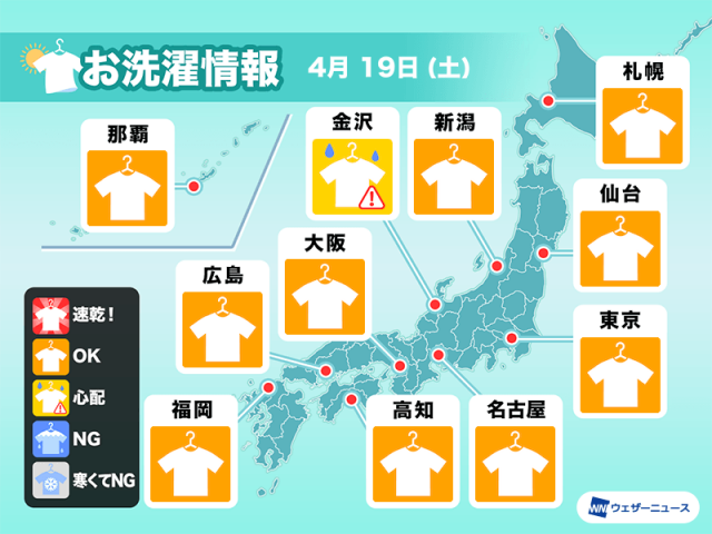 4月19日(土)の洗濯天気予報　衣替えや大物洗いのチャンス