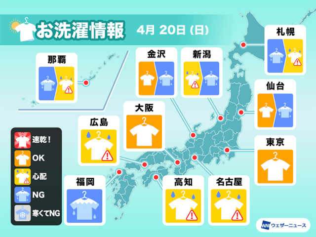 4月20日(日)の洗濯天気予報　外干しは明日の方がおすすめ