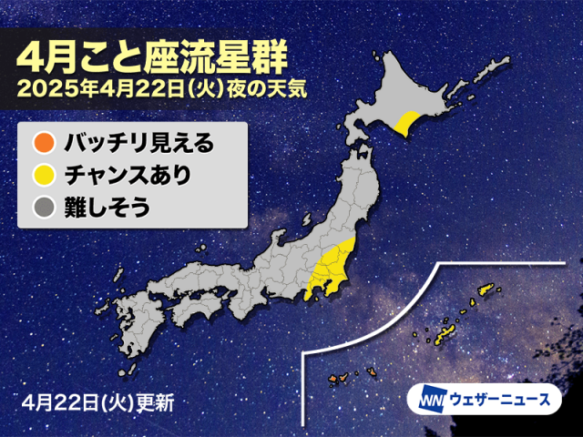 今夜「4月こと座流星群」の活動ピーク　天気は下り坂