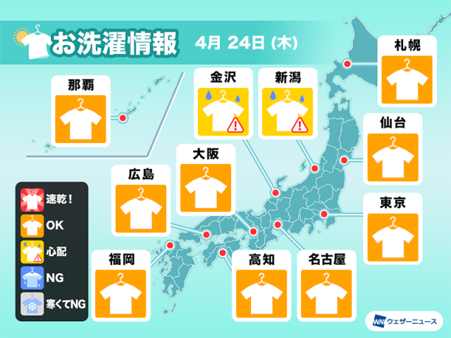 4月24日(木)の洗濯天気予報　東日本や北日本は雨の可能性あり