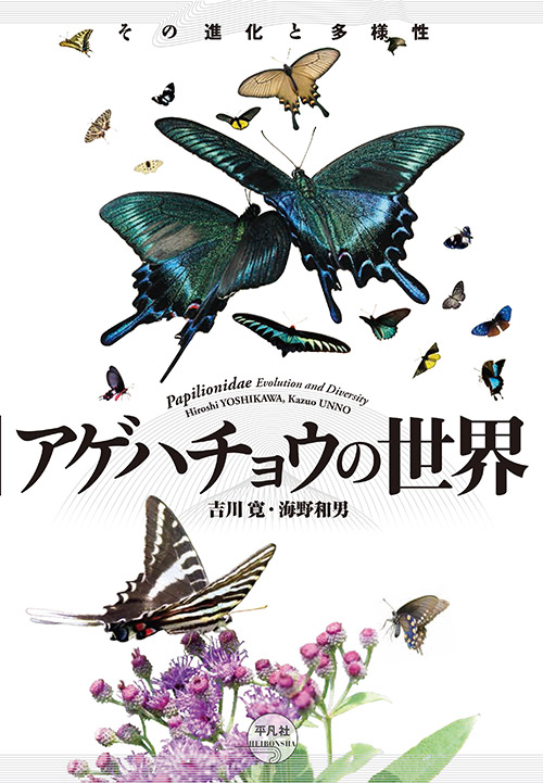 アゲハチョウの世界: その進化と多様性が出版されます