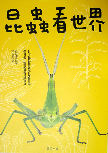 台湾で「虫の目になってみた: たのしい昆虫行動学入門」が出版された