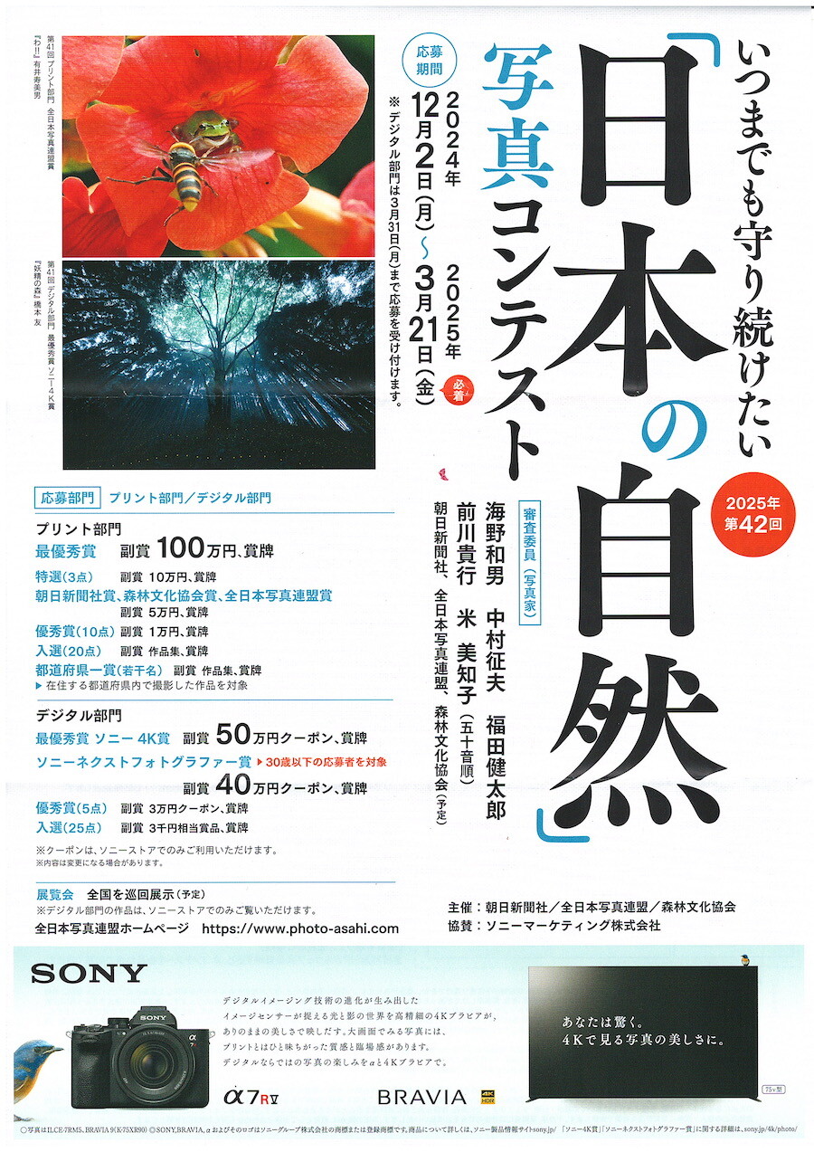 第42回「日本の自然」写真コンテスト